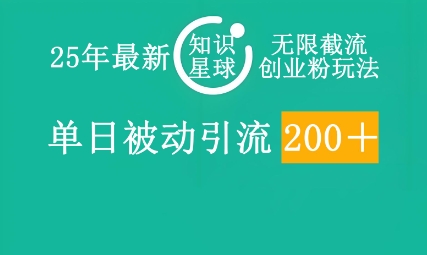 25年最新知识星球无限截流创业粉玩法,单日被动引流创业粉200+-轻创终点站