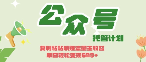 开启躺Z模式，Deepseek+公众号流量主，日入3张【揭秘】-轻创终点站